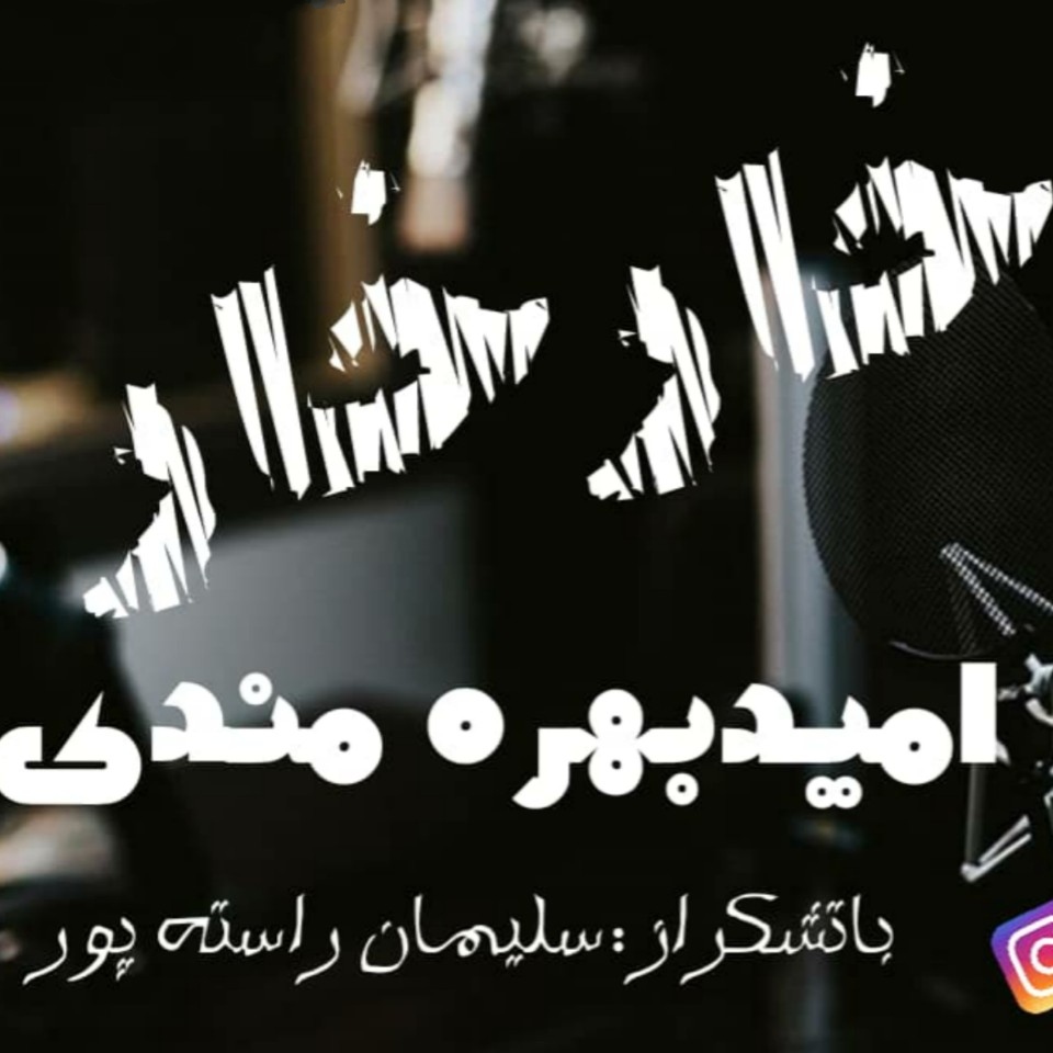 امید بهره مندی خار خار